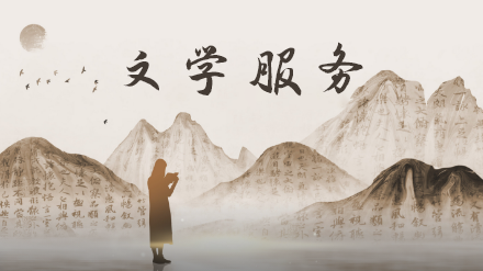 文學服務